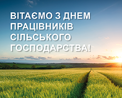 ВІТАЄМО З ДНЕМ ПРАЦІВНИКІВ СІЛЬСЬКОГО ГОСПОДАРСТВА!